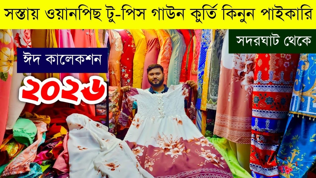 ওয়ানপিস টুপিস ঈদ কালেকশন ২০২৬💥ওয়ান পিসের পাইকারি বাজার💥onepiece two piece wholesale market #eid #bd