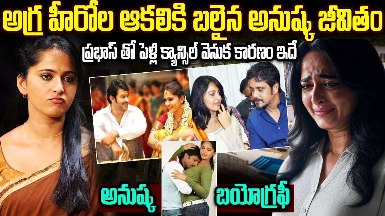 అగ్ర హీరోల ఆకలికి బలైన అనుష్క జీవితం | అనుష్క బయోగ్రఫీ | Actress Anushka Real Life Story