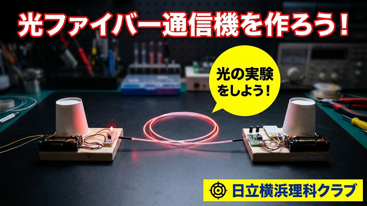 光ファイバー通信機を作ろう！（理科工作教材）日立横浜理科クラブ