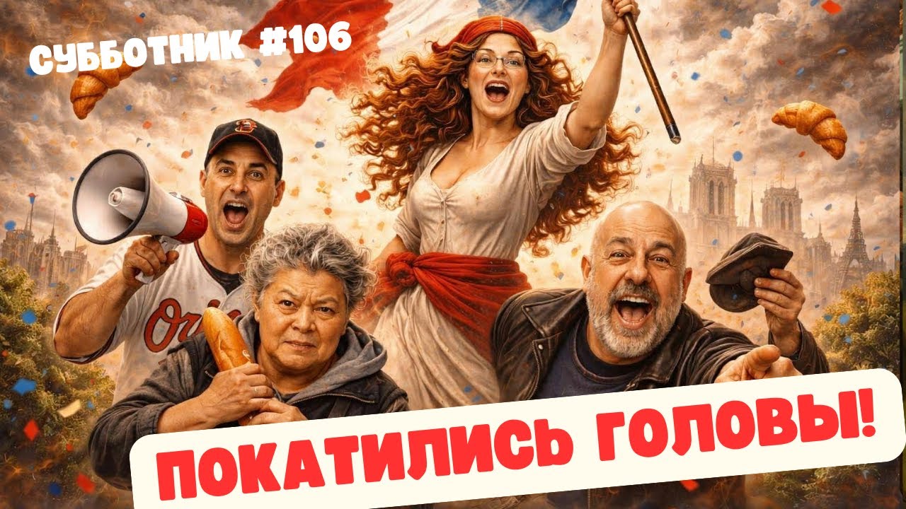 ПОКАТИЛИСЬ ГОЛОВЫ! ИБРАГИМОВ, РАШКИН, МАЛАМУД и ГЕЙШЕРИК! СУББОТНИК 106