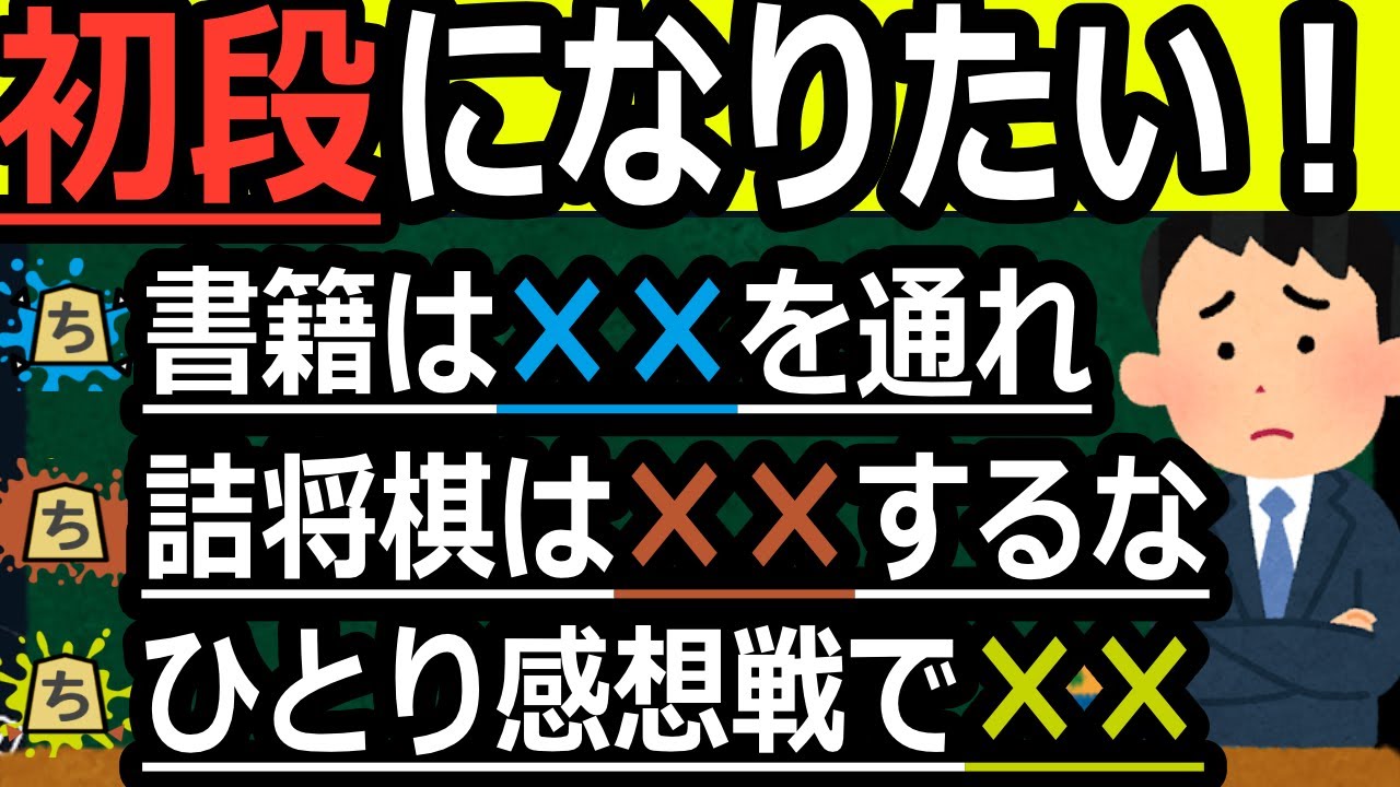 アマ初段になれない方がやるべきこと【将棋】