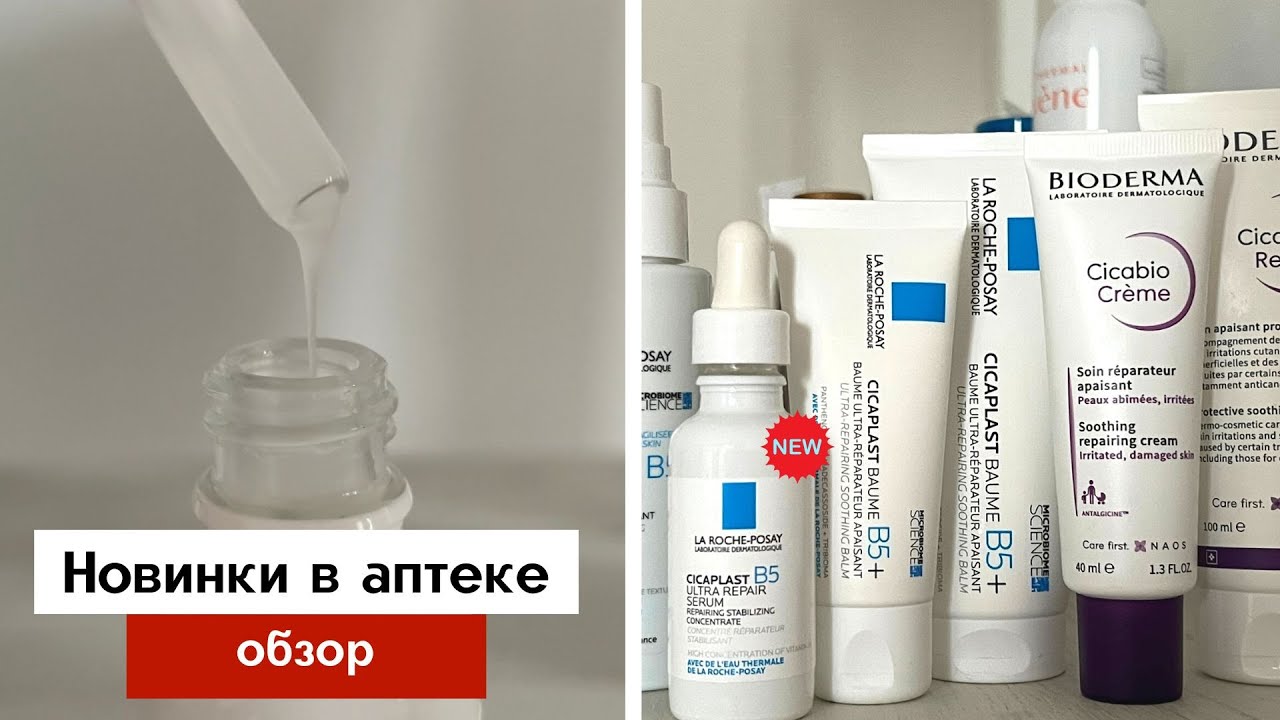 La Roche-Posay Cicaplast B5 и Bioderma Cicabio - уход за поврежденной кожей