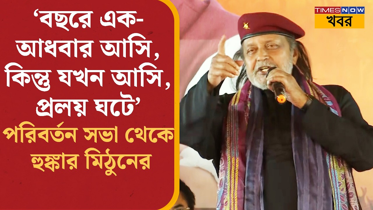 Mithun Chakraborty: Birbhum- এর পরিবর্তন সভা থেকে TMC-কে চাঁচাছোলা ভাষায় আক্রমণ মিঠুনের |Bangla News