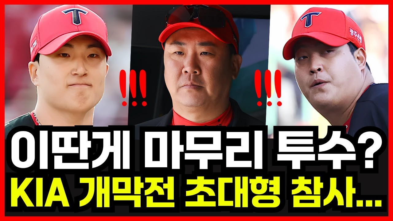 기아타이거즈 개막전부터 초대형 참사... 다 잡은 경기 날린 진짜 이유