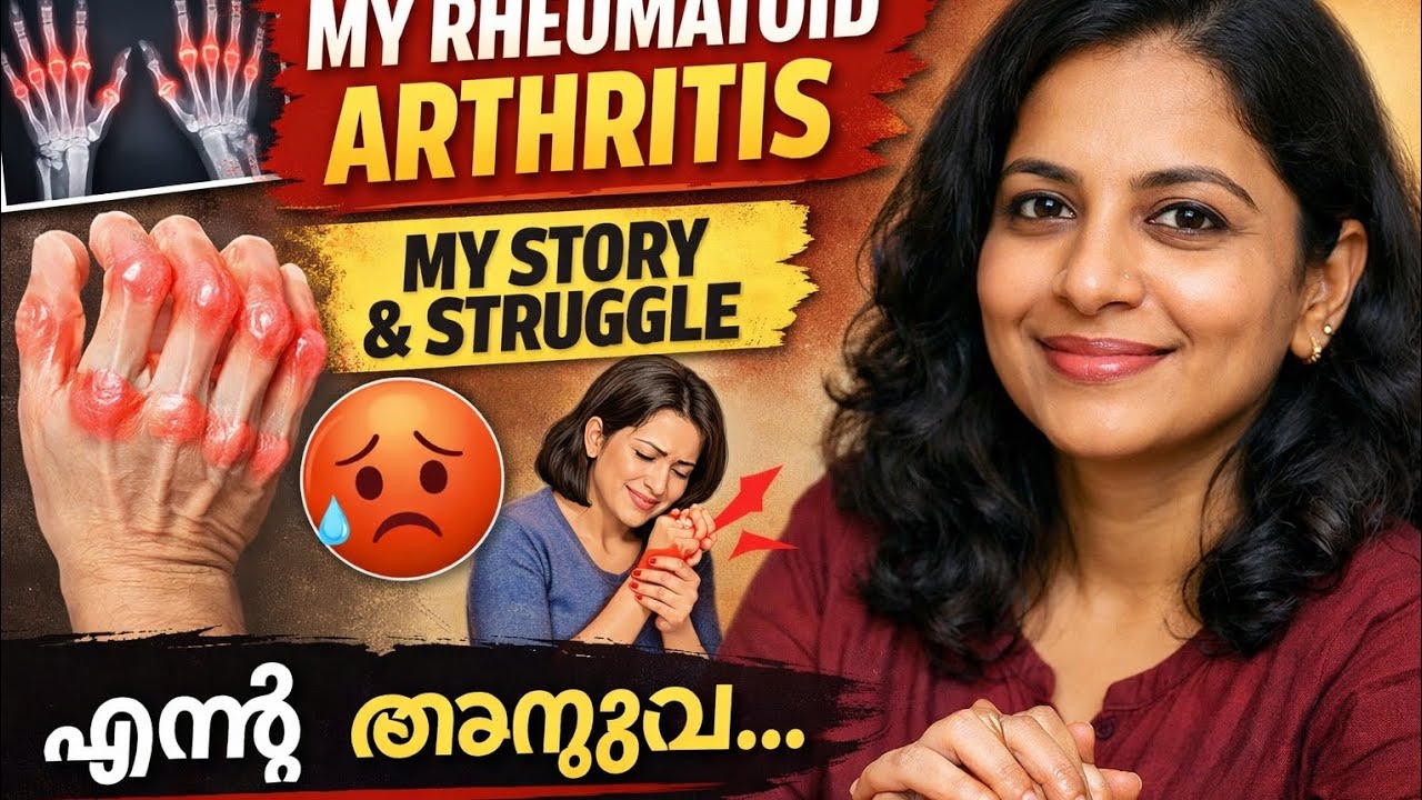 👉 Rheumatoid arthritis - എൻ്റെ യഥാർത്ഥ അനുഭവം”🙏