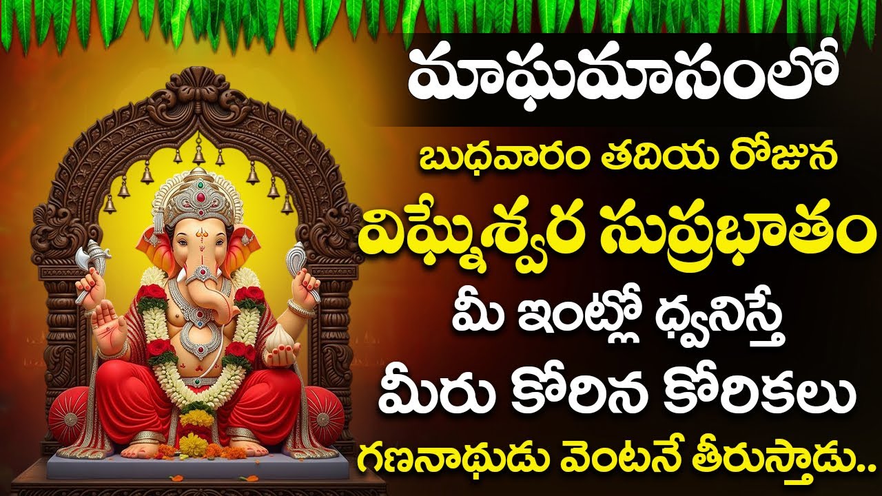 బుధవారం ఉదయాన్నే మీ ఇంట్లో ధ్వనిస్తేమీ పనులలో ఆటంకాలుఅని తొలగిపోతాయి... | Ganapathi Suprabhatam