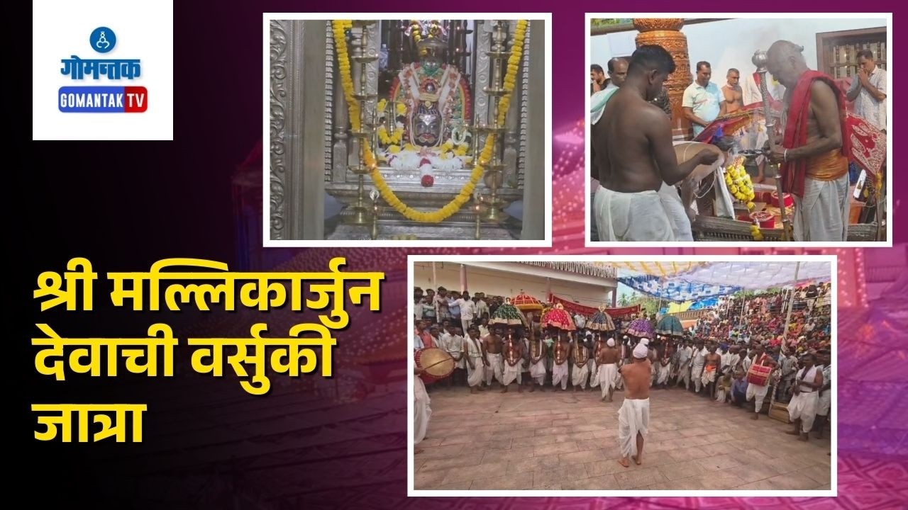 Mallikarjun Zatra - Canacona Shree Mallikarjun Temple Zatra | Gomantak Tv