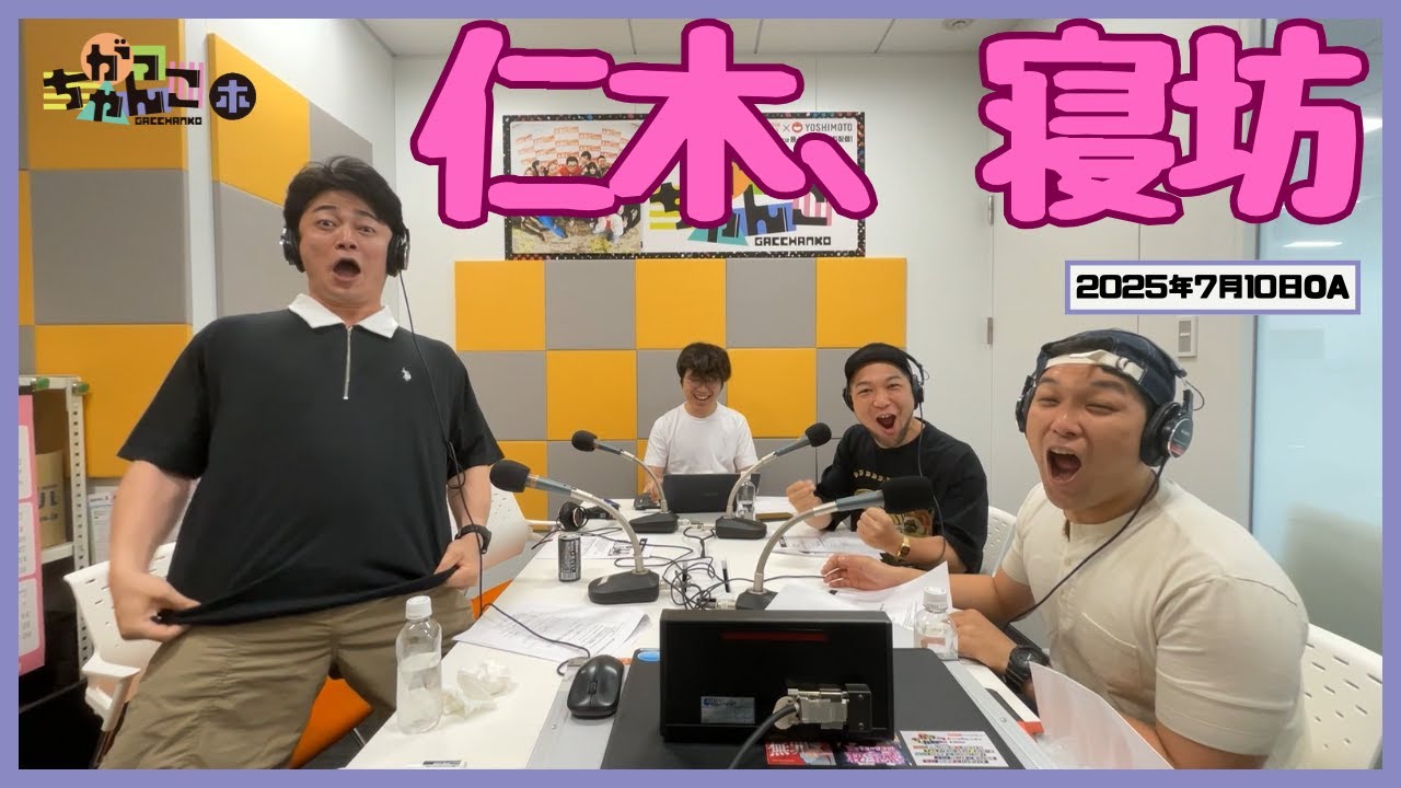 ABCラジオ【がっちゃんこ】木曜#15(2025年7月10日)