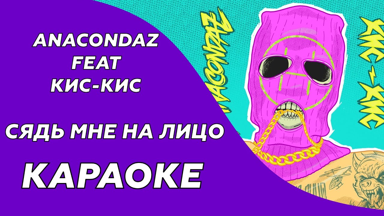Anacondaz feat. Кис-Кис - Сядь мне на лицо (Караоке/минус)