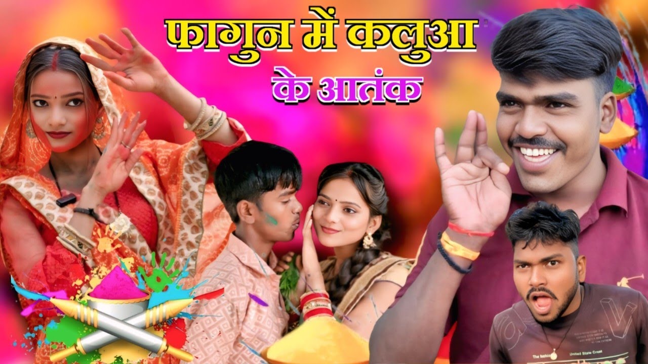 फागुन में कलुआ के आतंक // comedy video 🤣😜🤣 // siya kumari comedy 