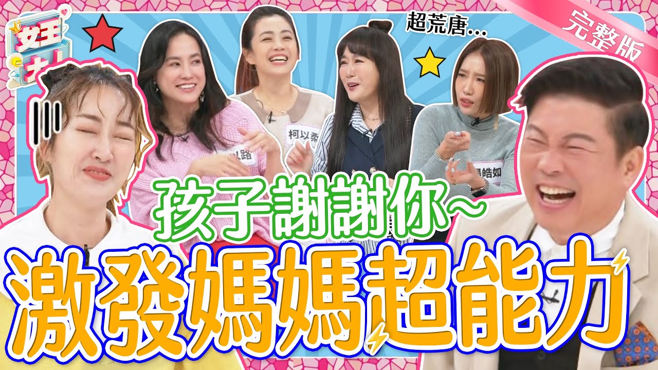 孩子謝謝你！激發媽媽不可思議的「超能力」！克服恐懼還開發出特殊技能？！｜《女王大人瑪菲司》1-31／20231225