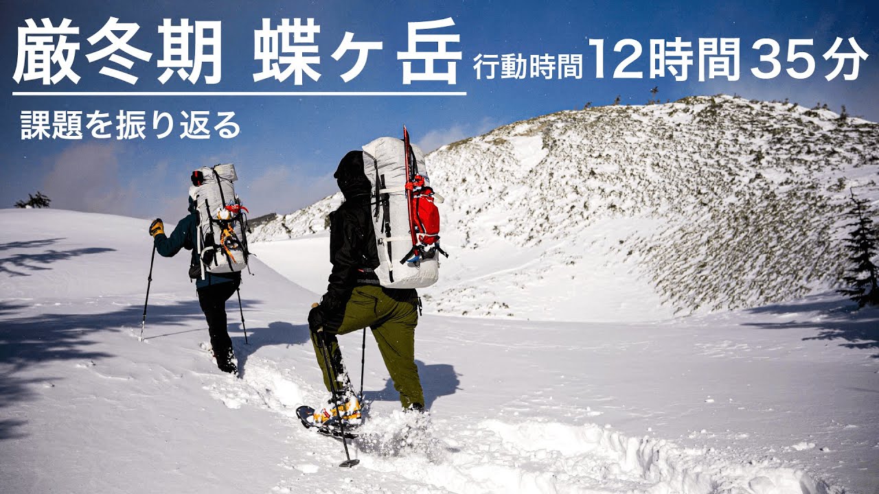 厳冬期蝶ヶ岳「行動時間12時間35分 」の課題を振り返る