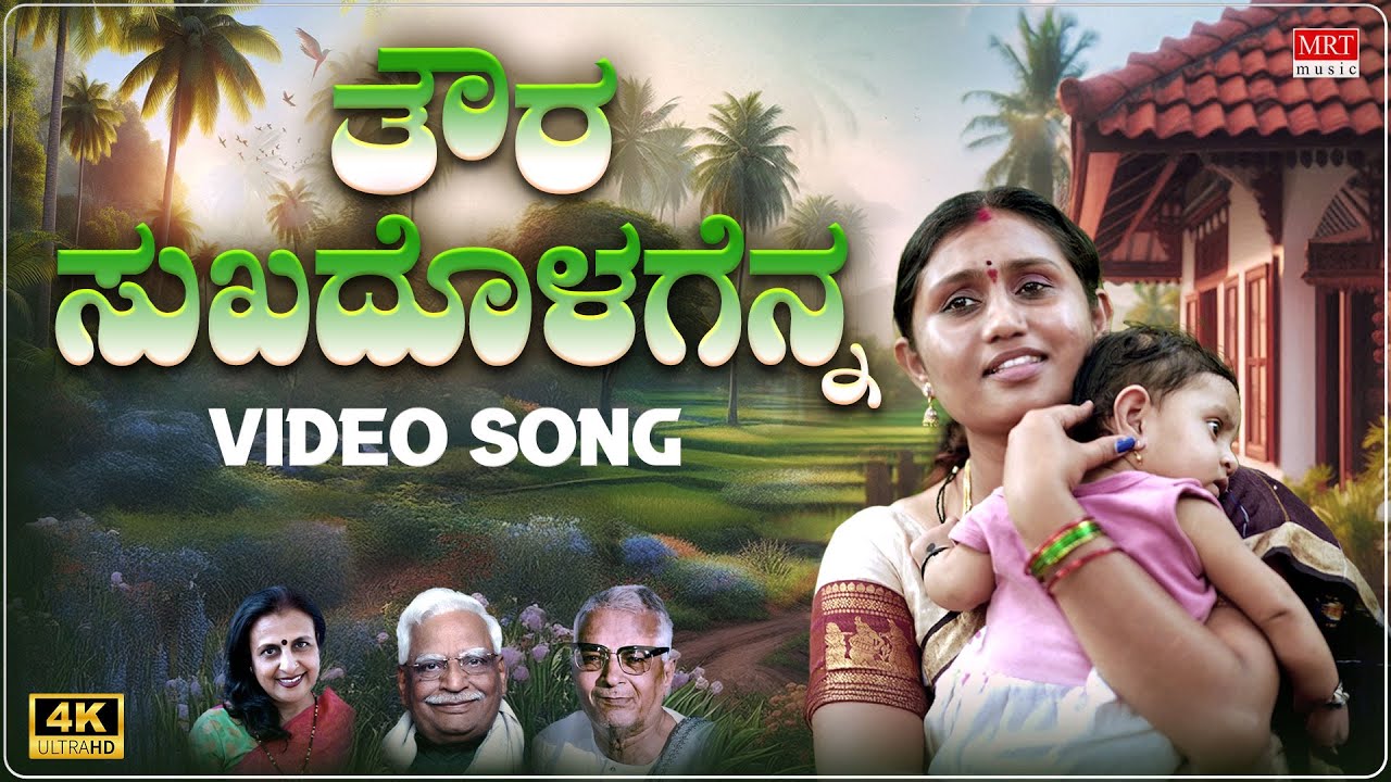 ತೌರ ಸುಖದೊಳಗೆನ್ನ | Thoura Sukhadolagenna Video | C Aswath | K.S. Narasimha Swamy | BVM Ganesh Reddy