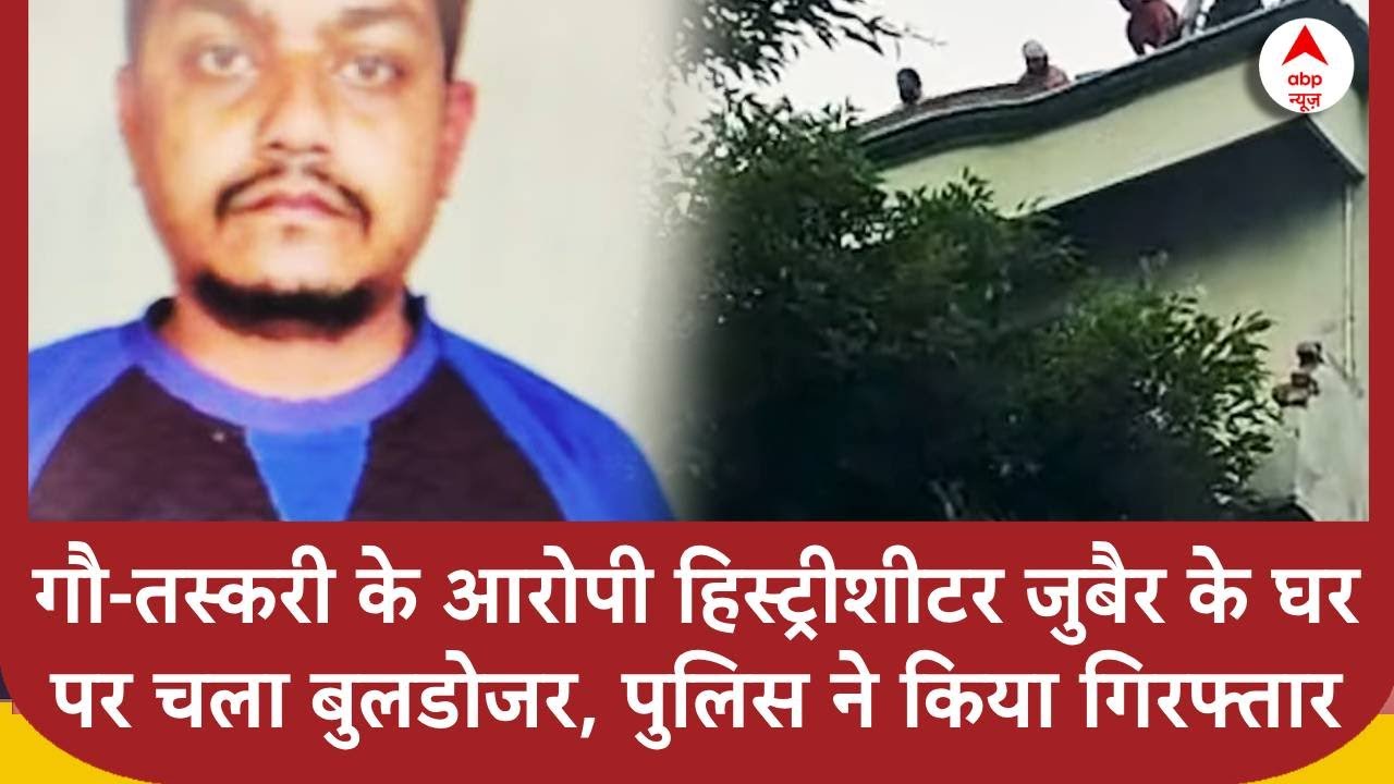 UP News: गौ-तस्करी के आरोपी हिस्ट्रीशीटर जुबैर के घर पर चला बुलडोजर, पुलिस ने किया गिरफ्तार