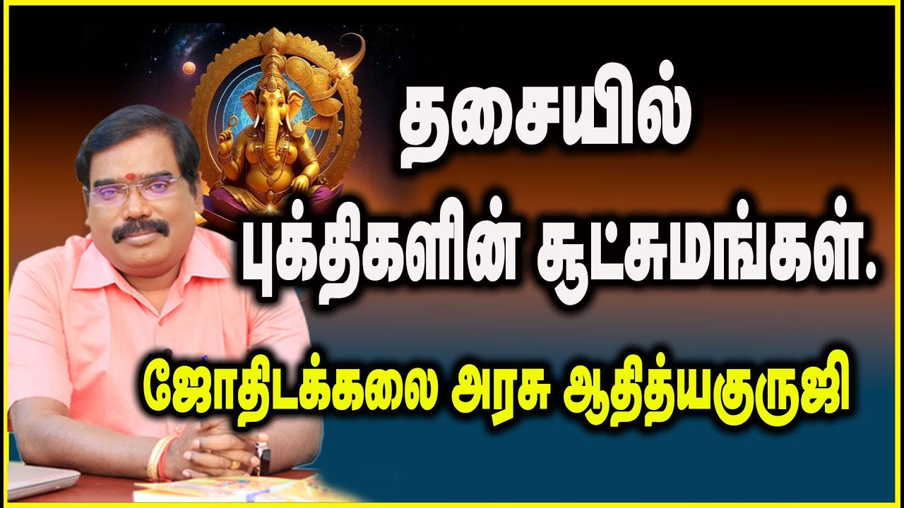 IN DASHA BHUKTHI'S SOOTCHUMAS -தசையில் புக்திகளின் சூட்சுமங்கள். #adityaguruji #dasapukthi #jothidam