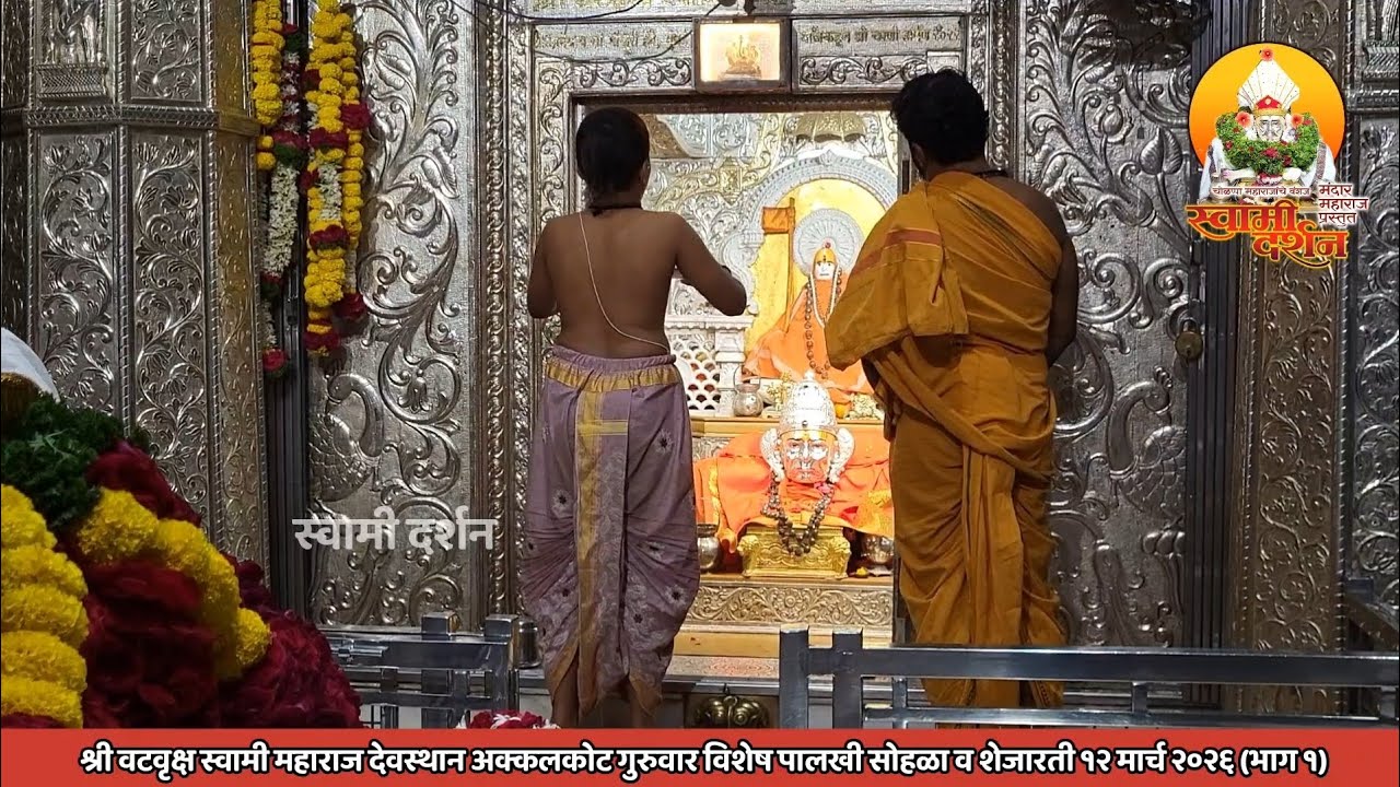 श्री वटवृक्ष स्वामी महाराजांची गुरुवारची शेजारती व पालखी सोहळा १२ मार्च २०२६ (भाग १) |स्वामी दर्शन