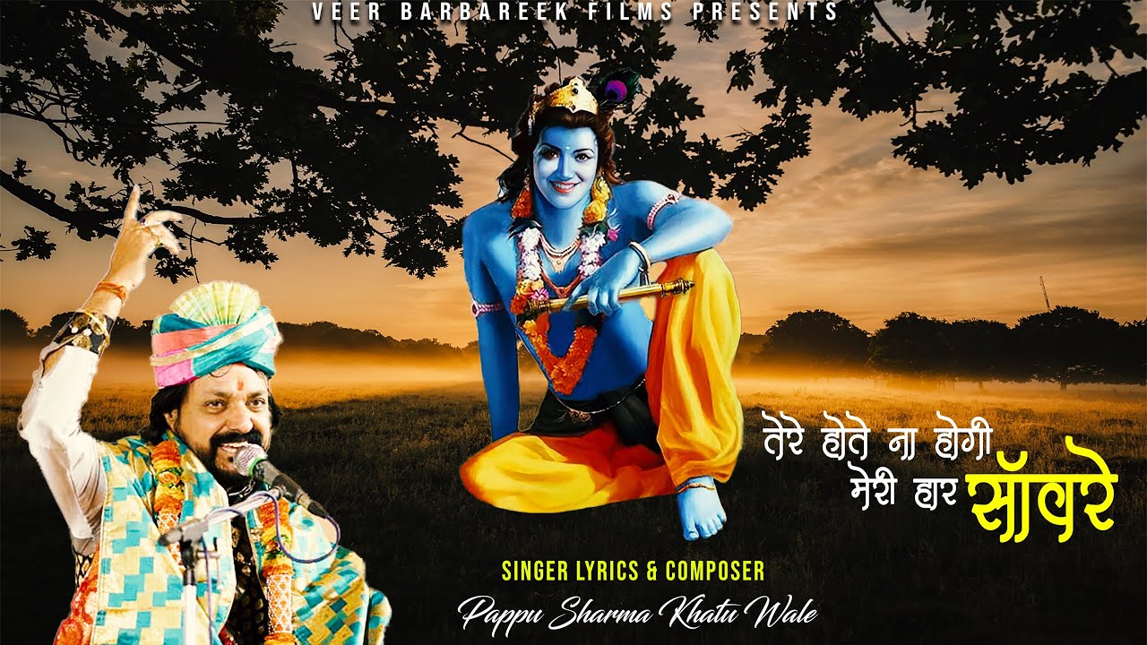 तेरे होते ना होगी मेरी हार साँवरे || Pappu Sharma Khatuwale