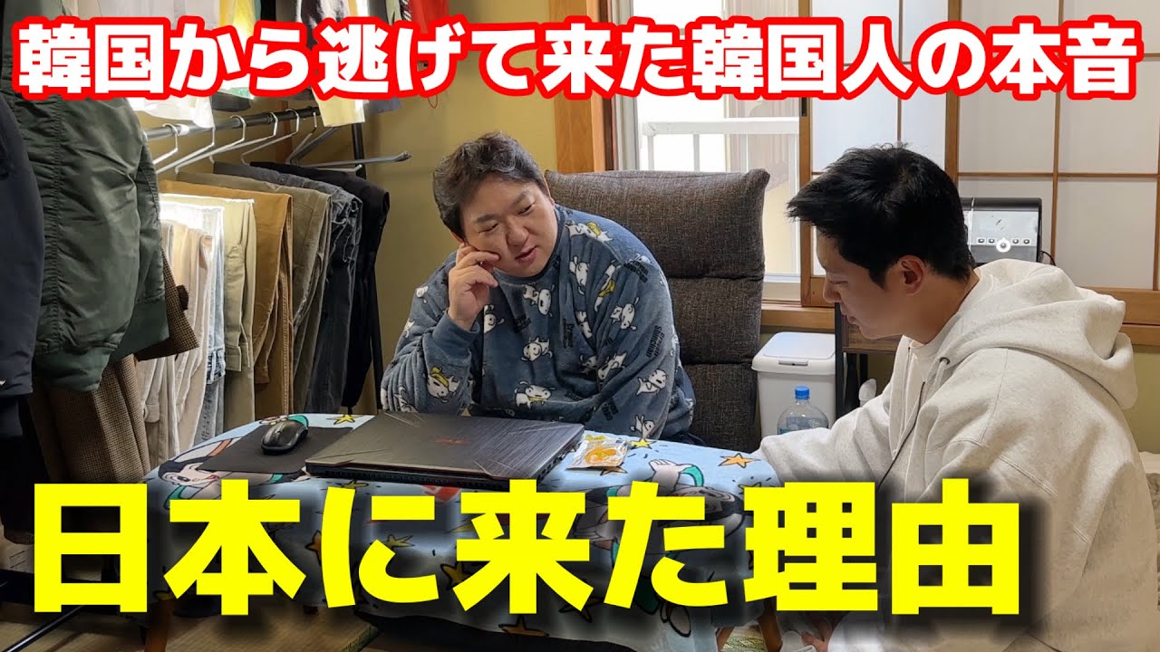 【報告】日本に逃げて来た韓国人の本音を聞いて驚きました...全部リアルで話します！