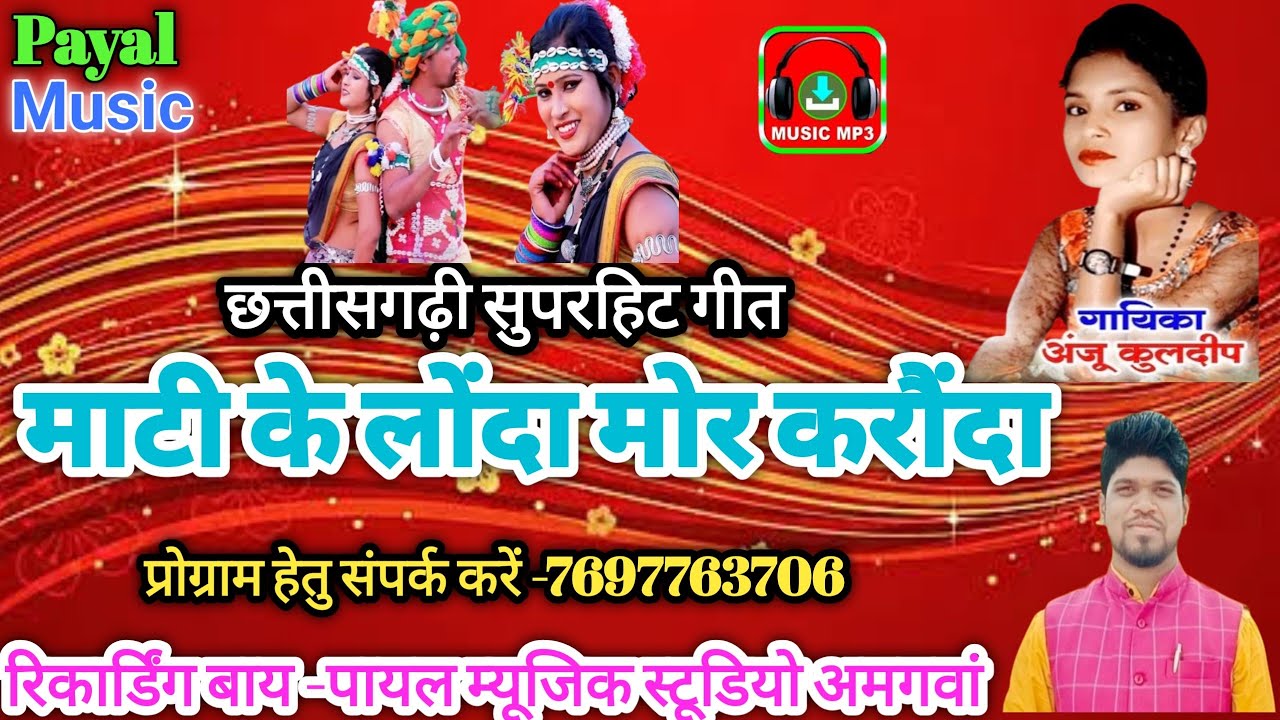 CG MUSIC SONG //MATI KE LONDA MOR KARONDA//SINGARS-ANJUK ULDIP// RICORDING BY// PAYAL MUSIC AMGAWAN 