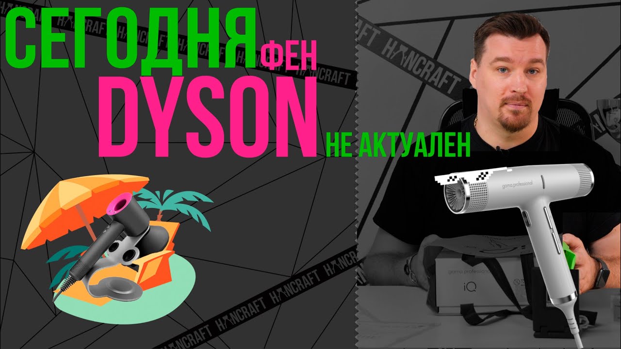 САМЫЙ ЛЕГКИЙ ФЕН В МИРЕ ОТПРАВИЛ DYSON SUPERSONIC НА ПЕНСИЮ?/ UNBOXING ФЕН GA.MA IQ/ by Yiri Zhdanov