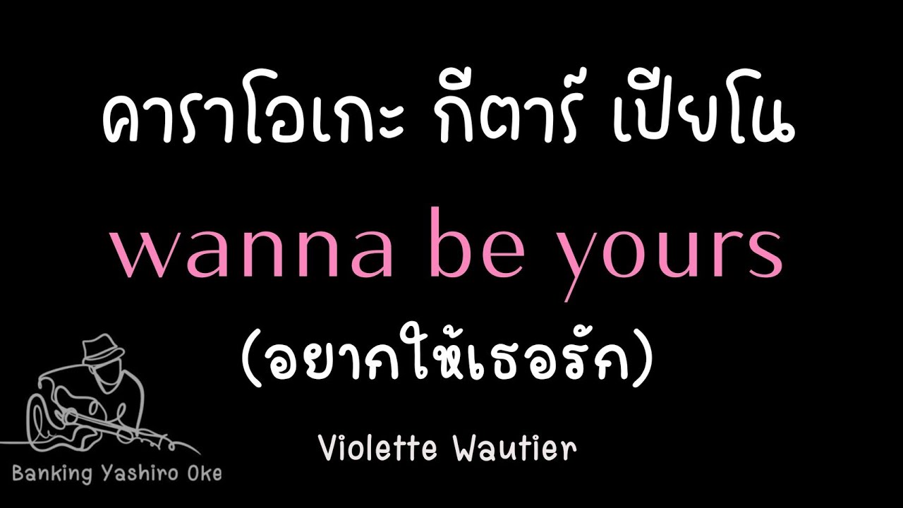 wanna be yours (อยากให้เธอรัก) - Violette Wautier |คาราโอเกะ กีตาร์ เปียโน