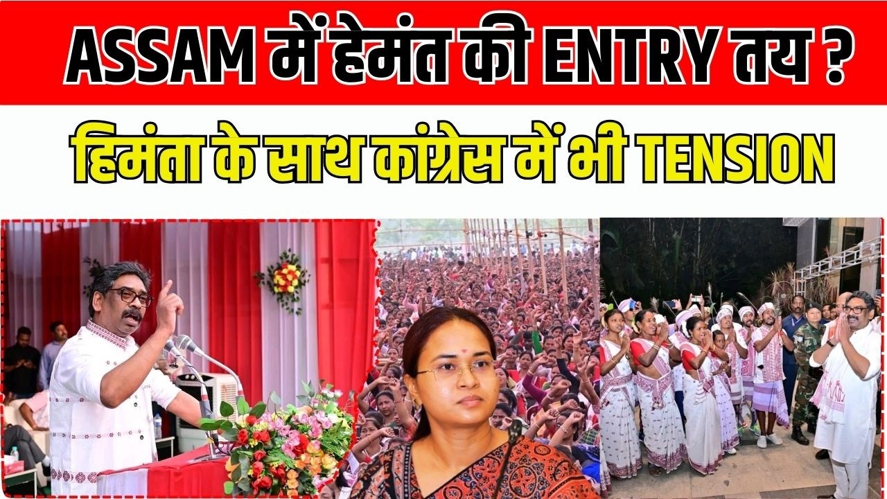 ASSAM में HEMANT और JMM की ENTRY, ADIVASI अस्मीता के लिए HIMANTA और कांग्रेस से FIGHT