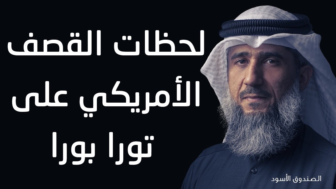 لحظات القصف الأمريكي على تورا بورا