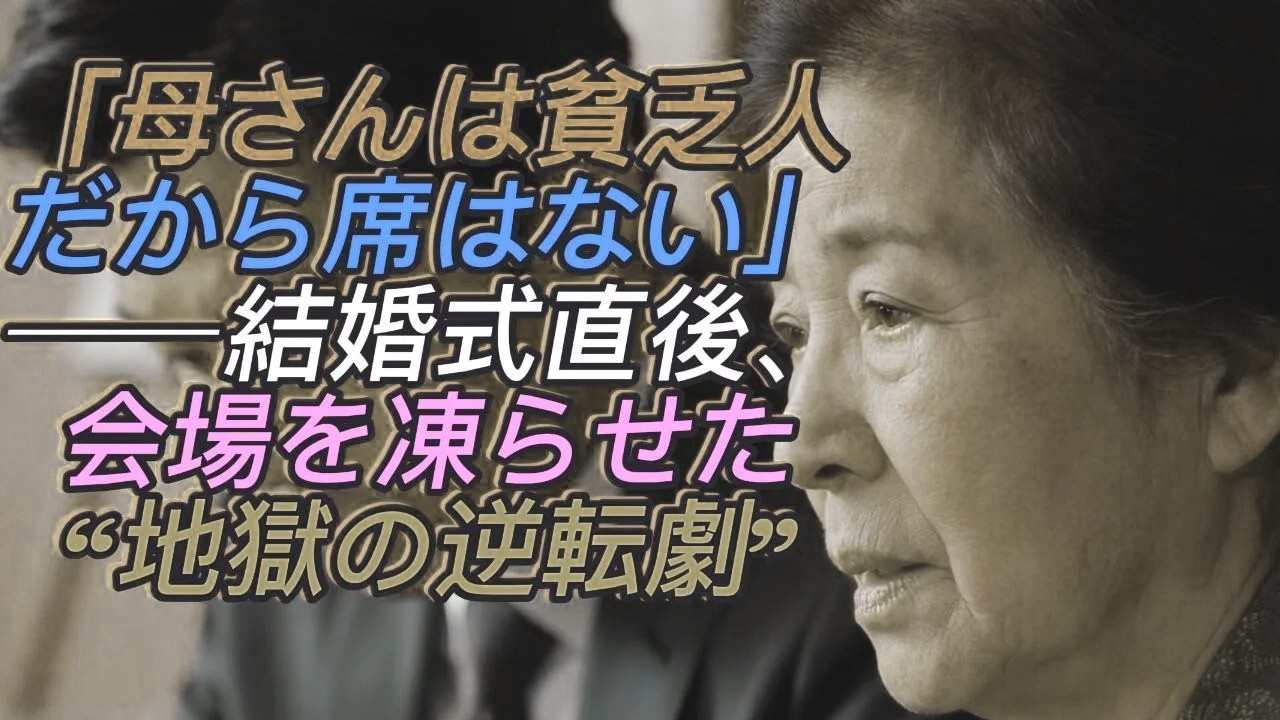 「母さんは貧乏人だから席はない」結婚式で嫁両親に屈辱を受けた母。その直後、会場が凍りつく“地獄の逆転劇”とは