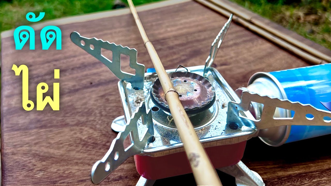 การดัดไม้ไผ่ทำคันเบ็ดให้ตรงด้วยมือเปล่า ที่คุณก็ทำได้🎣🐟
