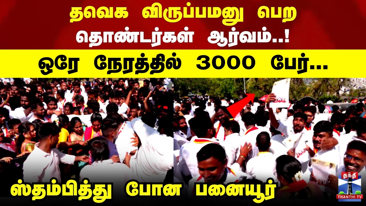 TVK | தவெக விருப்பமனு பெற தொண்டர்கள் ஆர்வம்..! ஒரே நேரத்தில் 3000 பேர்.. ஸ்தம்பித்து போன பனையூர்