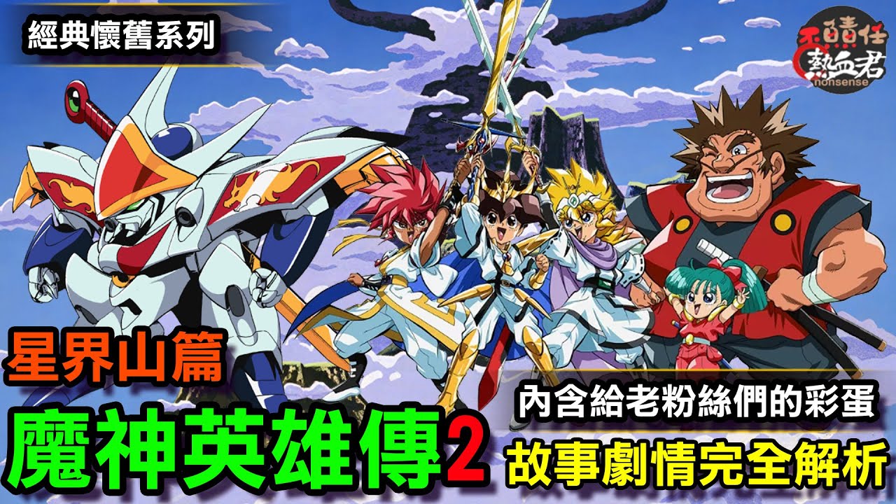【經典懷舊系列】魔神英雄傳第二部 星界山篇 故事劇情完全解析  (內含給老粉絲們的彩蛋)