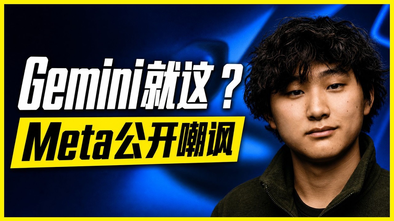 谷歌真掉队了？| Gemini 3.6 Flash | Gemini 3.5 Pro | Muse Spark 1.1 | Gemini4 | Alexandr Wang | Meta | 大模型榜单