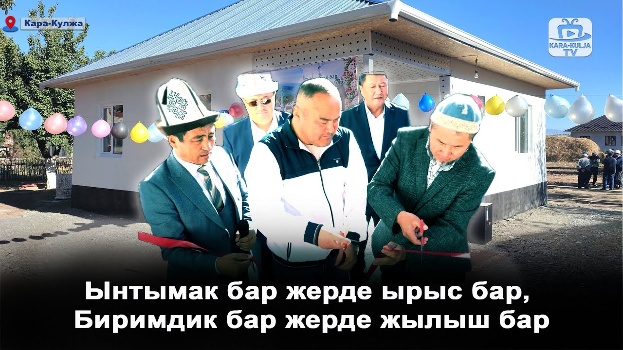 Өкмөт демилгелеп, Эл колдоп жаңы үй салып беришти/Кенеш айылы/Кара-Кулжа