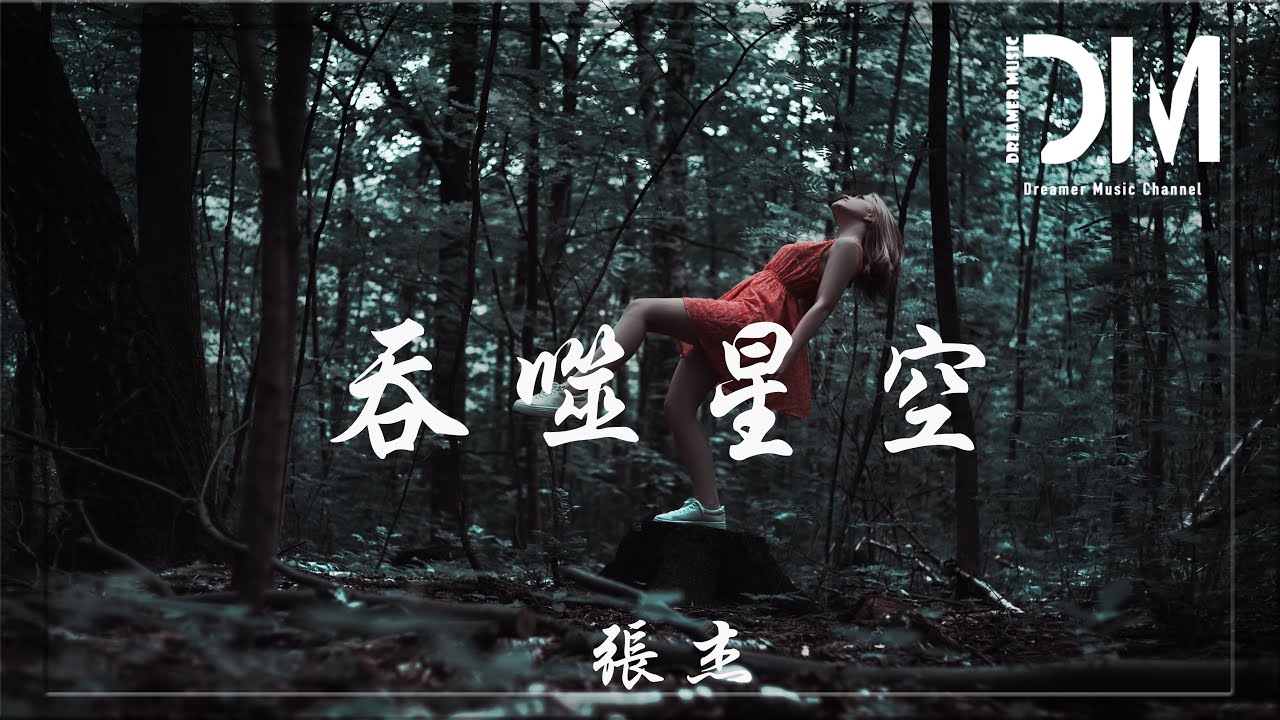 吞噬星空 - 張傑 (Jason Zhang)『只有血液 昭示生命還熾熱，弱肉強食 都遵循這個規則』【動態歌詞】