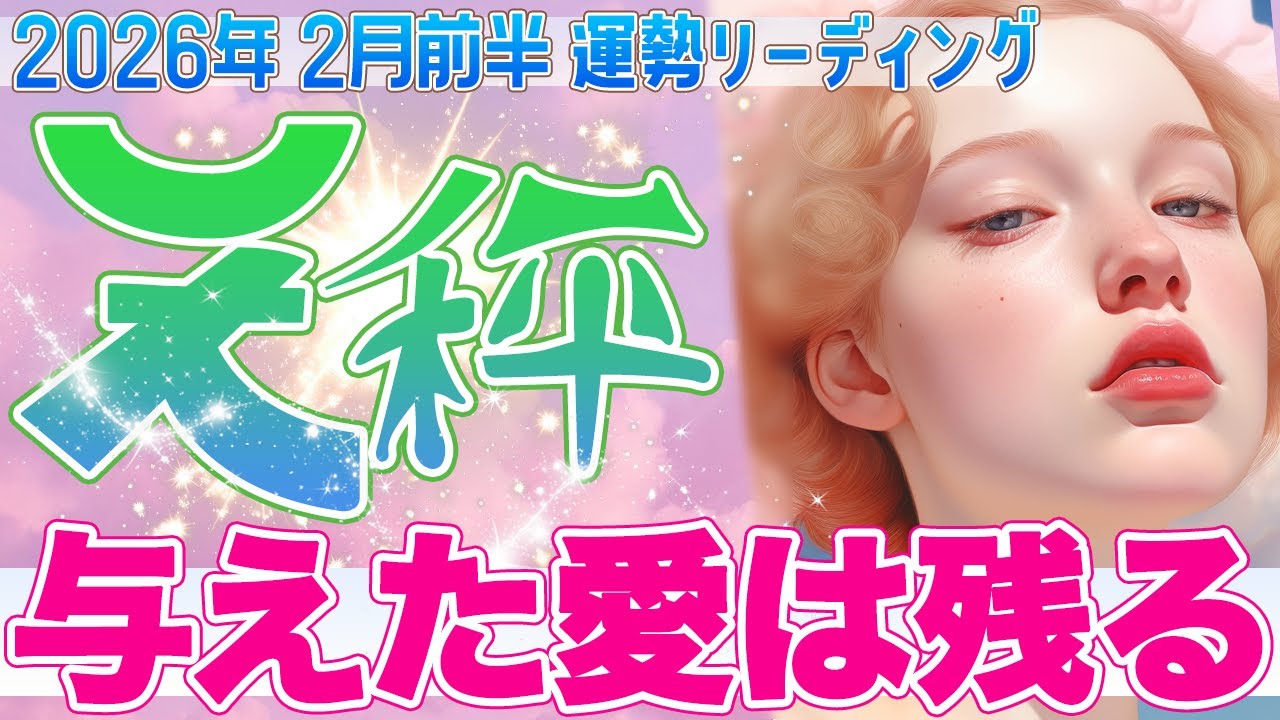 『2月15日までに見て‼️』⚖️天秤座♎️“与えたものは消えていない” 水面下で勝利が形になり始める✨【2026年2月前半タロットリーディング】