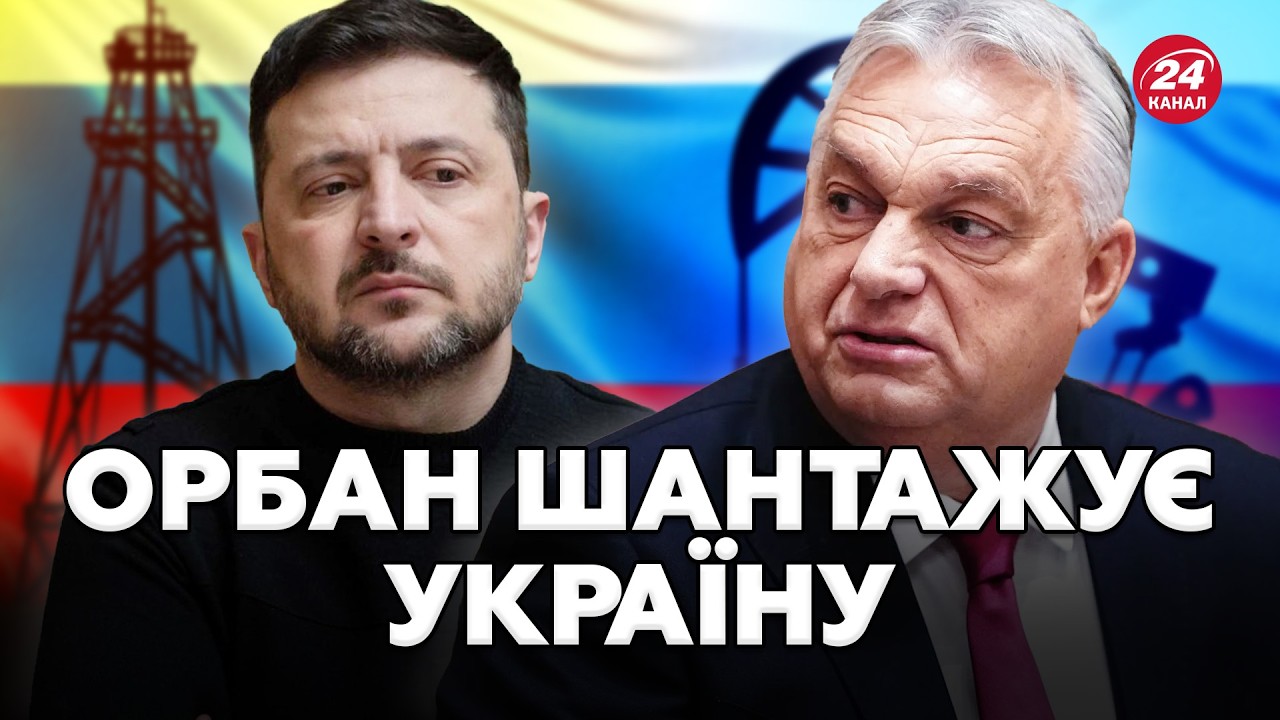 😲Орбан ОБ'ЄДНАВСЯ з Фіцо ПРОТИ України! Угорщина БЛОКУЄ ДОПОМОГУ Україні через РОСІЙСЬКУ НАФТУ!