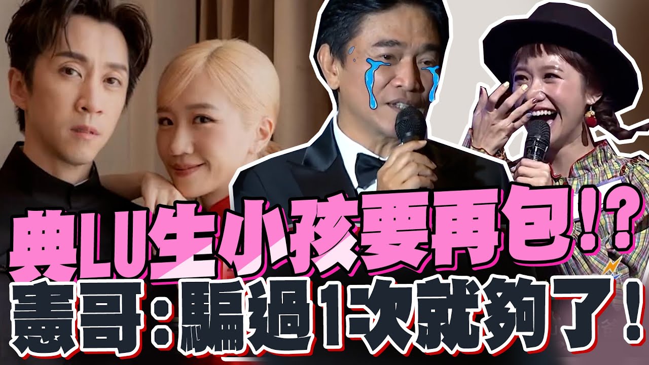 漢典LuLu生小孩了要再包!?!?憲哥:被騙過一次就夠了!! LULU向憲哥講內心話講到落淚!! ｜典Lu大婚.陳漢典.婚禮.紅包.百萬  @我愛小明星大跟班