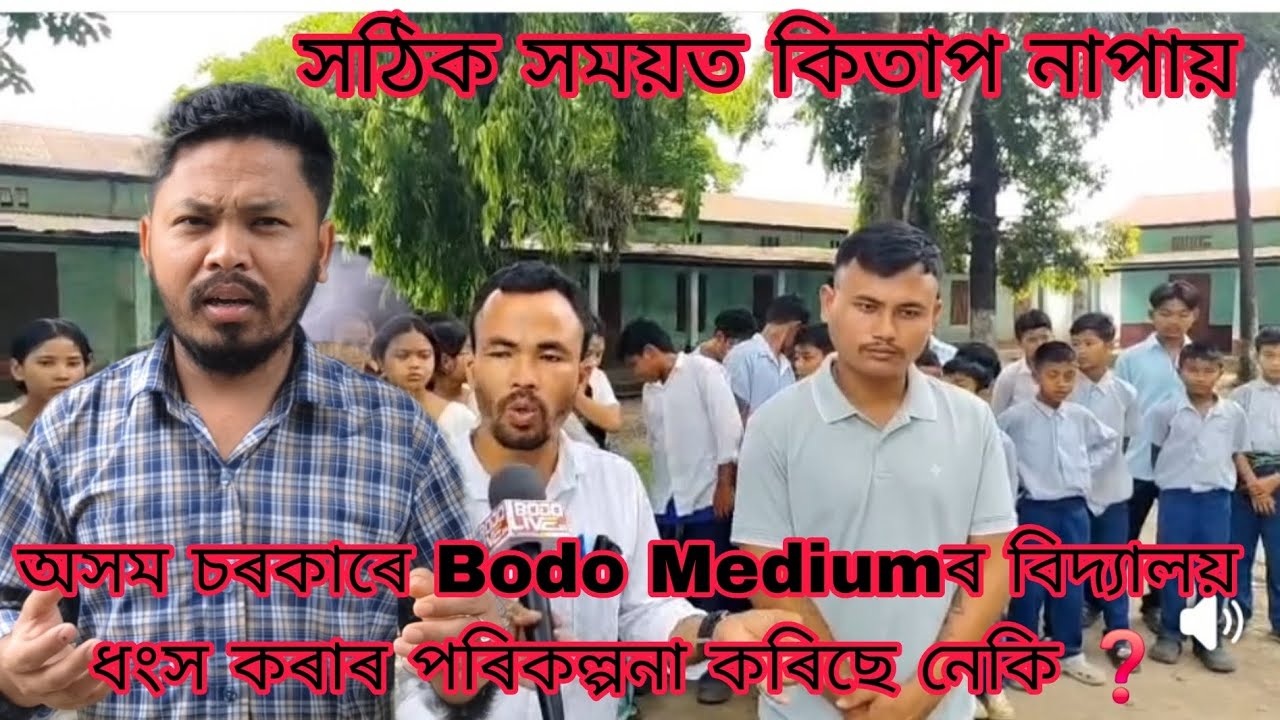 Assam Govt Planning to Close Bodo Medium Schools? The Real Truth!  @Truthbodoland 