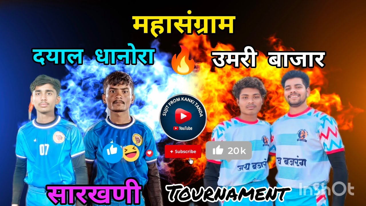 दयाल धानोरा 🆚 उमरी 