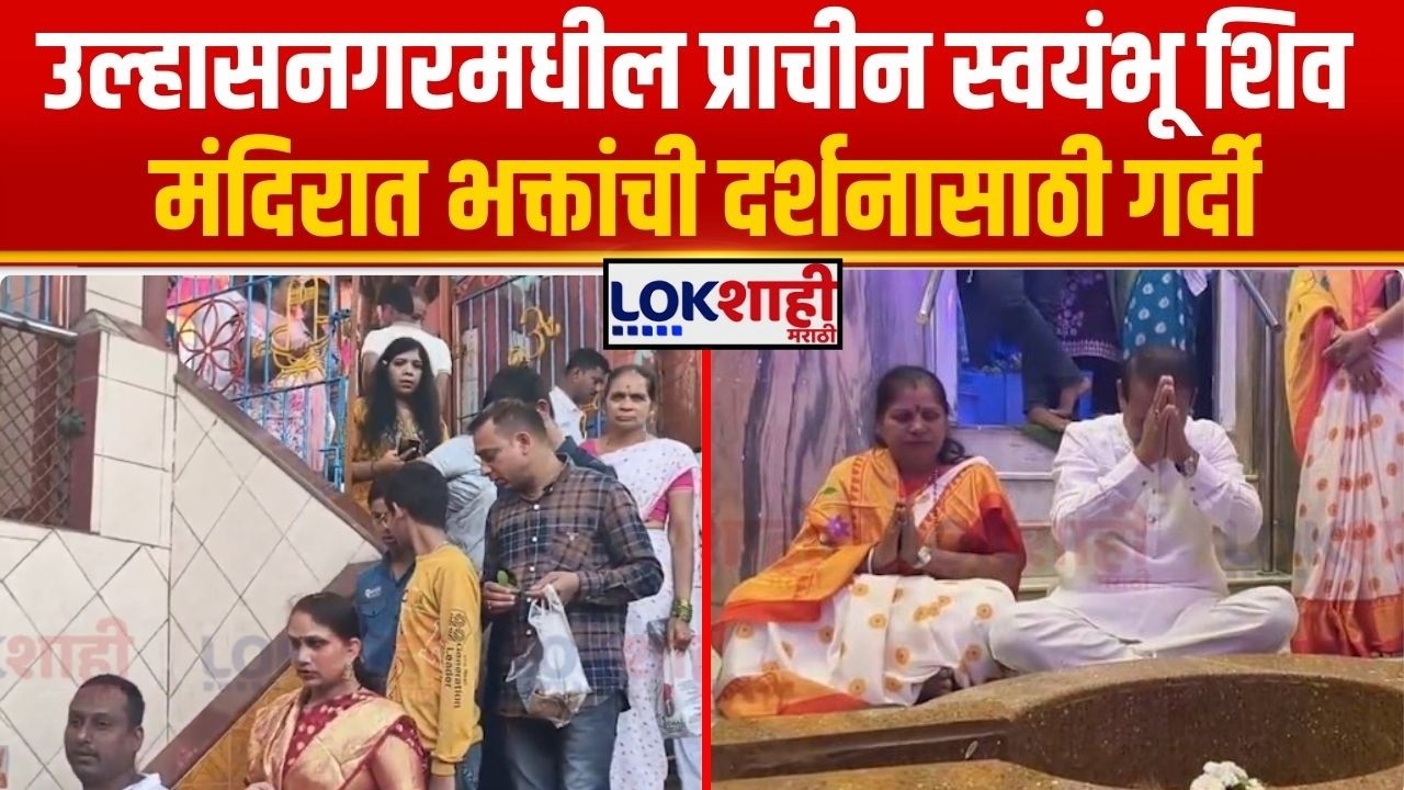 Mahashivratri 2026 | Ulhasnagar। प्राचीन स्वयंभू शिव मंदिरात भक्तांची दर्शनासाठी गर्दी। Lokshahi