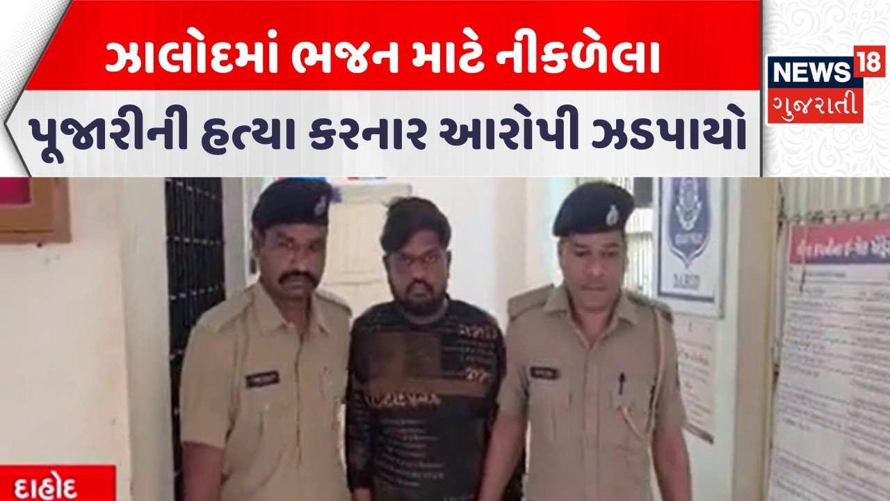 Dahod Crime News |  ઝાલોદમાં ભજન માટે નીકળેલા પૂજારીની હત્યા કરનાર આરોપી ઝડપાયો | Gujarati News