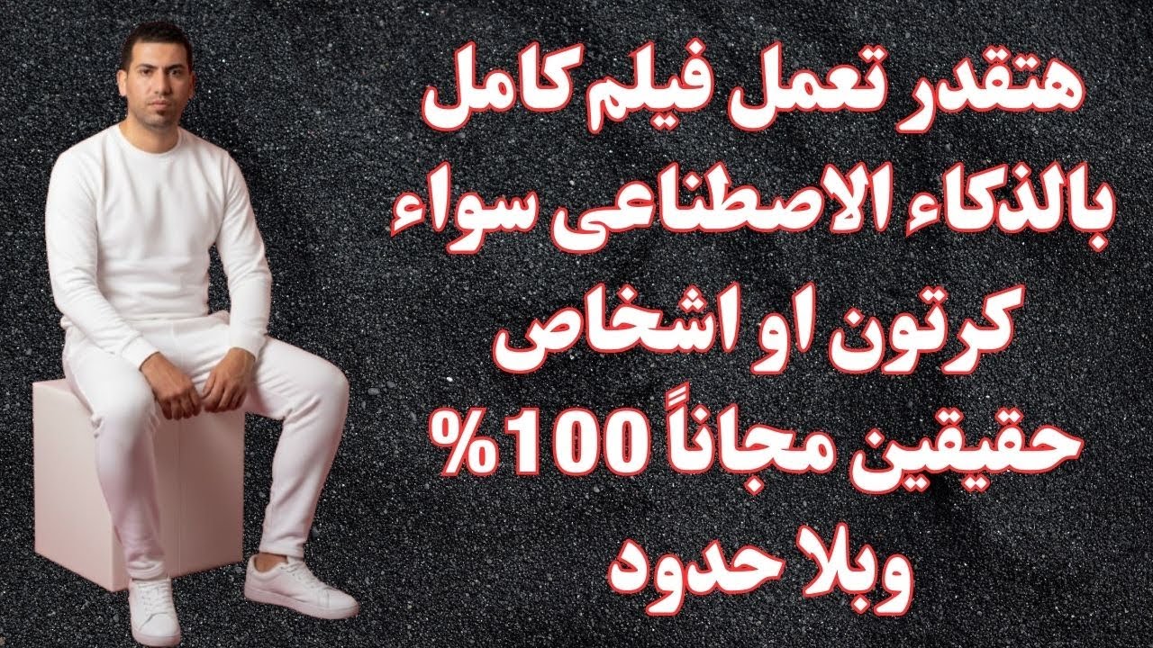 هتعمل افلام كاملة بالذكاء الاصطناعي مجاناً 100% وبلا حدود وبطريقة سهلة  | VEO3.1 و SORA2  بدون حدود