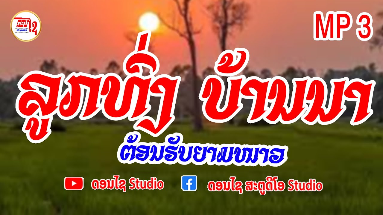 รวมเพลงฮิต ลูกทุ่งบ้านนา ລວມເພງລາວລູກທົ່ງບ້ານນາມ່ວນໆ