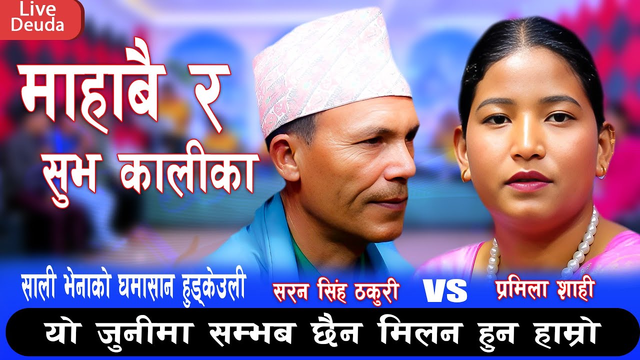 साली लाइ नछोड्ने भन्दै शरन  सिंह पर्यो प्रमिला लाइ आपत || New Live Deuda 2082 Sarad Singh vs Pramila