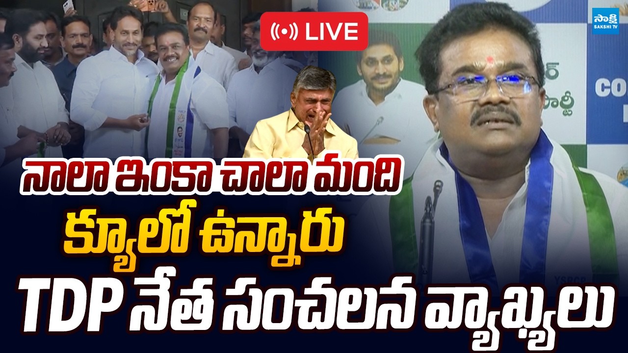 LIVE : నాలా క్యూలో చాలా మంది ఉన్నారు.. ! TDP Gudapati Srinivasa Rao Join YSRCP |@SakshiTVLIVE