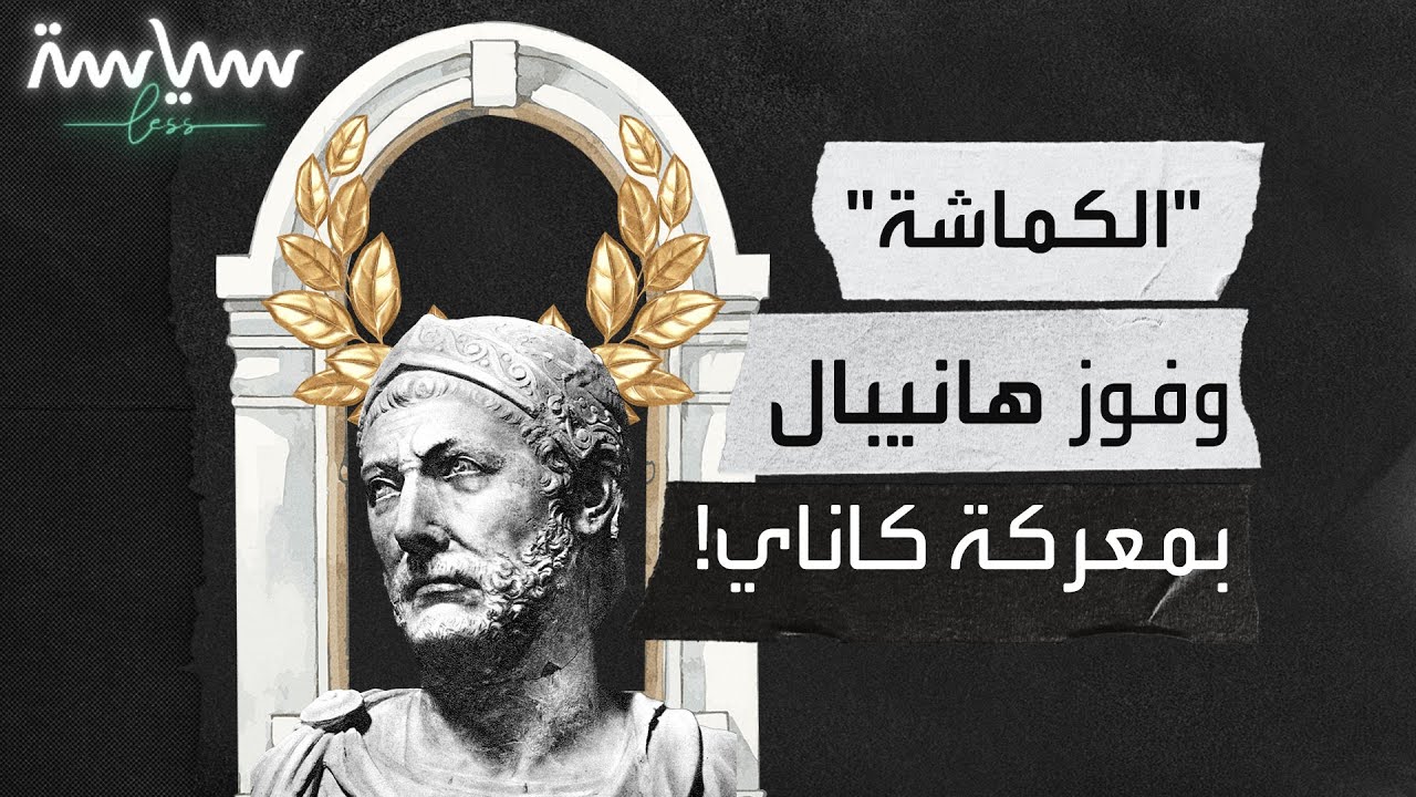 الكماشة وفوز هانيبال بمعركة كاناي!
