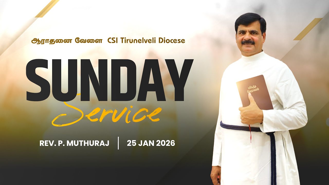 25.01.2026 - SUNDAY SERVICE | REV. P. MUTHURAJ | CSI TIRUNELVELI DIOCESE | AARADHANAI VAELAI