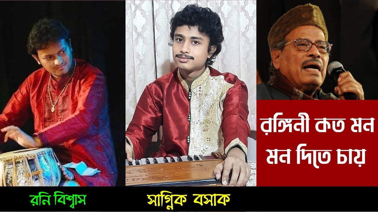 Rangini Kato Mon, Mon Dite Chay | Sagnik Basak | Roni Biswas | Manna Dey