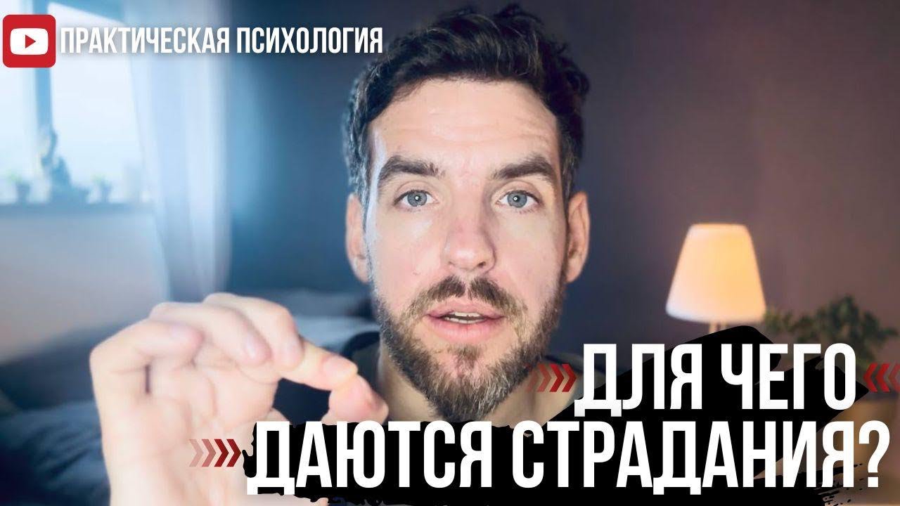 ДЛЯ ЧЕГО ДАЮТСЯ СТРАДАНИЯ?