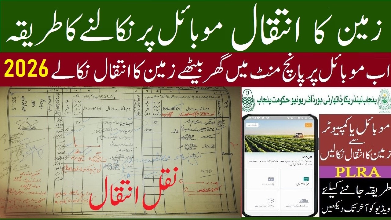 How to get Online Land inteqal Punjab 2025 | Land inteqal Fard Punjab Zameen Mutation Fard PLRA